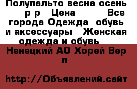 Полупальто весна-осень 48-50р-р › Цена ­ 800 - Все города Одежда, обувь и аксессуары » Женская одежда и обувь   . Ненецкий АО,Хорей-Вер п.